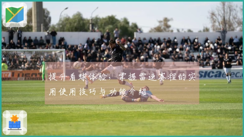 提升看球体验，掌握雷速赛程的实用使用技巧与功能介绍
