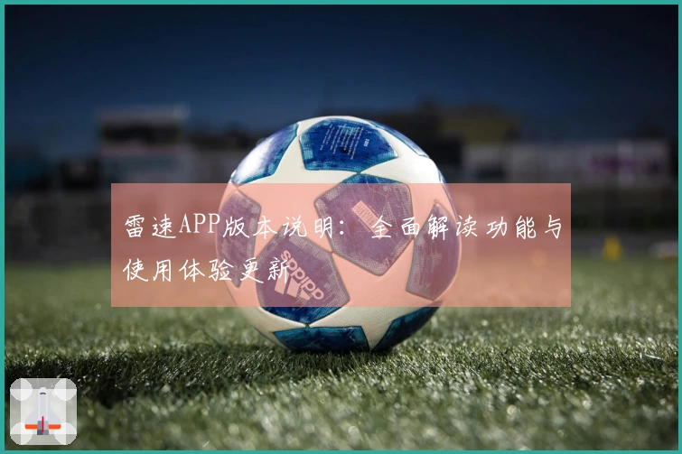 雷速APP版本说明：全面解读功能与使用体验更新