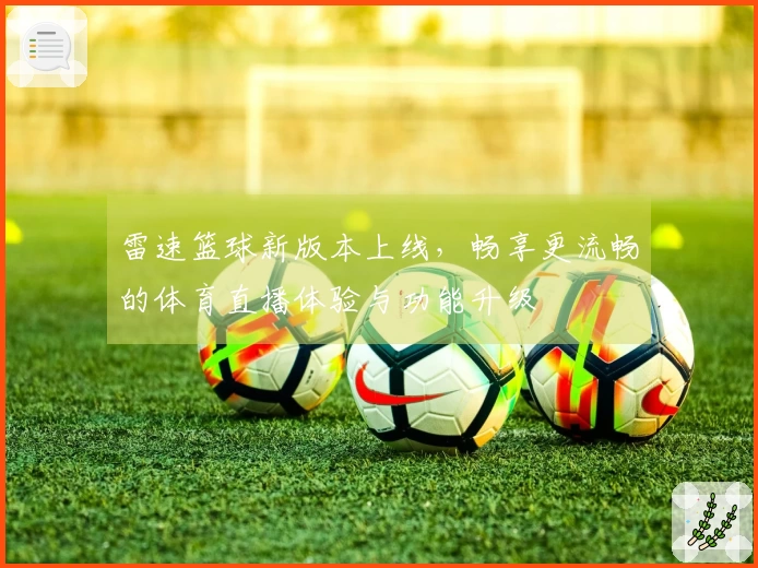 雷速篮球新版本上线，畅享更流畅的体育直播体验与功能升级