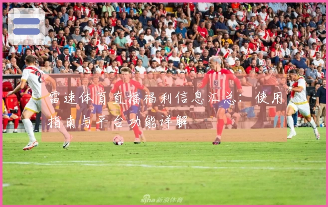 雷速体育直播福利信息汇总：使用指南与平台功能详解