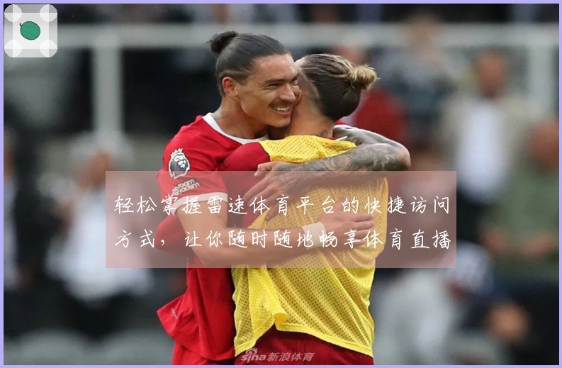轻松掌握雷速体育平台的快捷访问方式，让你随时随地畅享体育直播