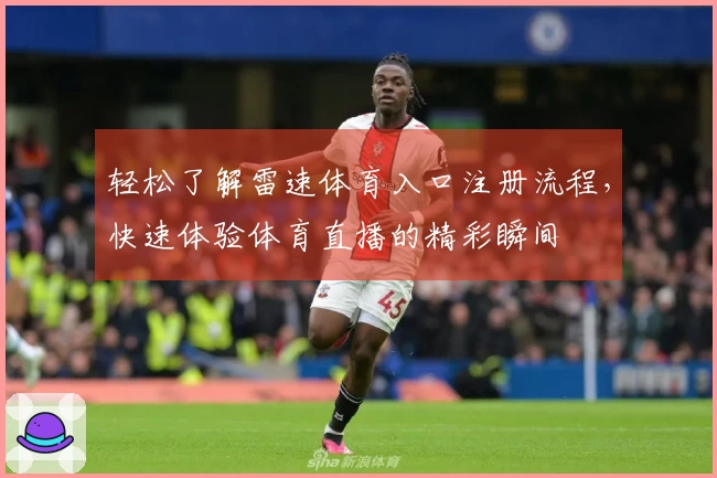 轻松了解雷速体育入口注册流程，快速体验体育直播的精彩瞬间