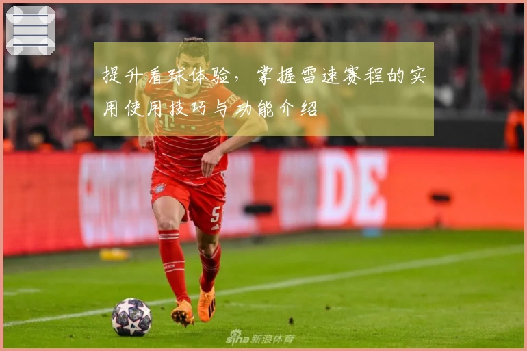 提升看球体验，掌握雷速赛程的实用使用技巧与功能介绍