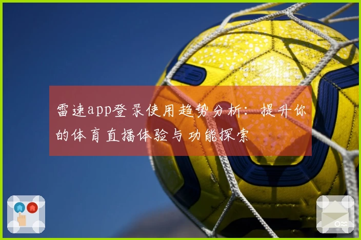雷速app登录使用趋势分析：提升你的体育直播体验与功能探索