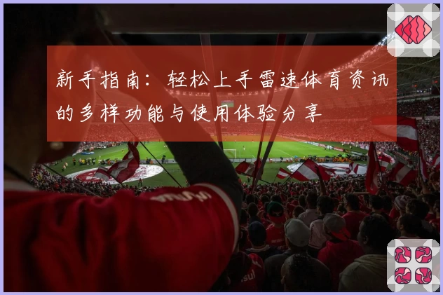 新手指南：轻松上手雷速体育资讯的多样功能与使用体验分享