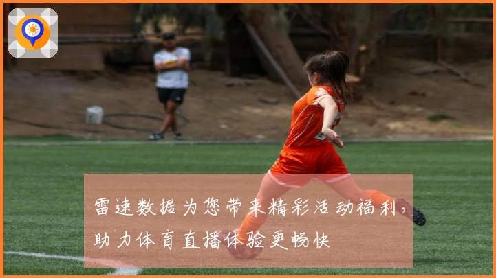 雷速数据为您带来精彩活动福利，助力体育直播体验更畅快
