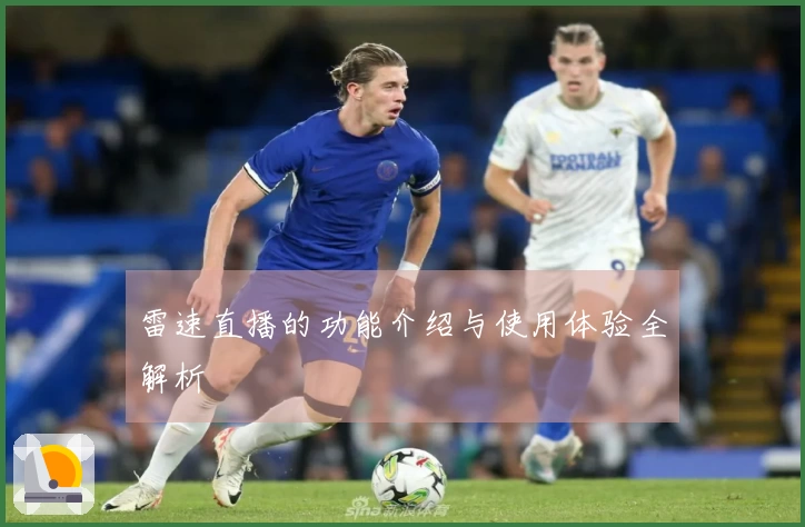 雷速直播的功能介绍与使用体验全解析