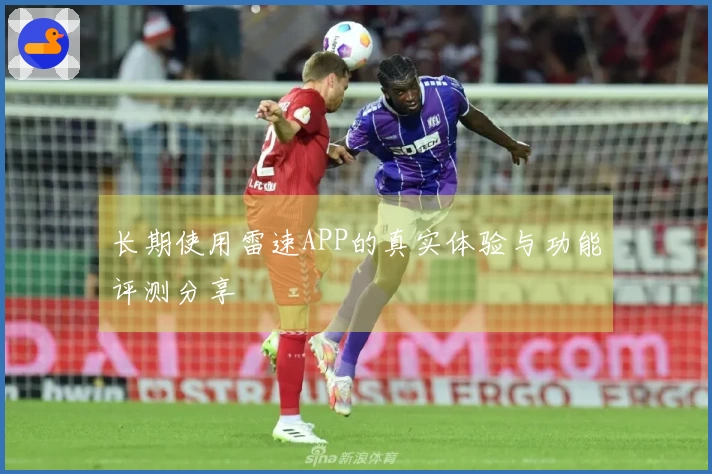 长期使用雷速APP的真实体验与功能评测分享