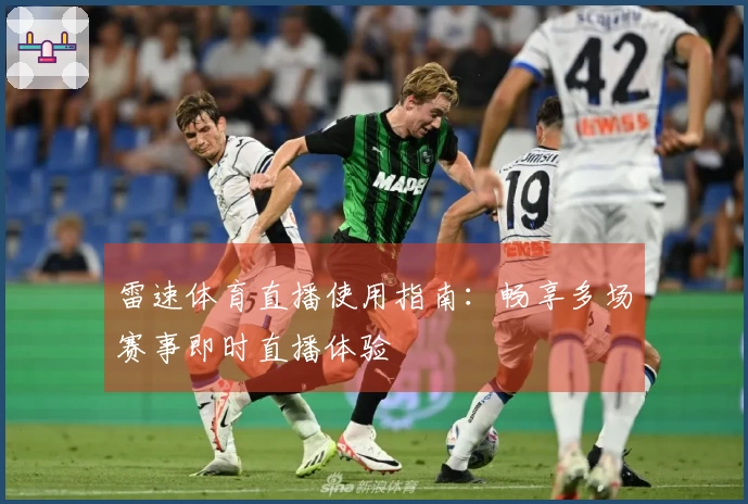 雷速体育直播使用指南：畅享多场赛事即时直播体验