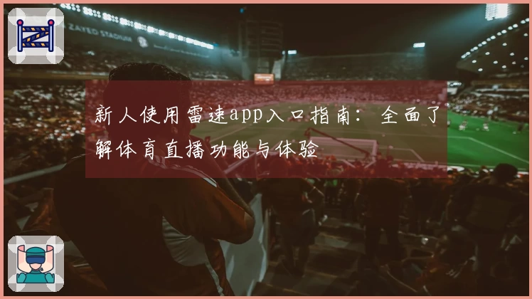 新人使用雷速app入口指南：全面了解体育直播功能与体验