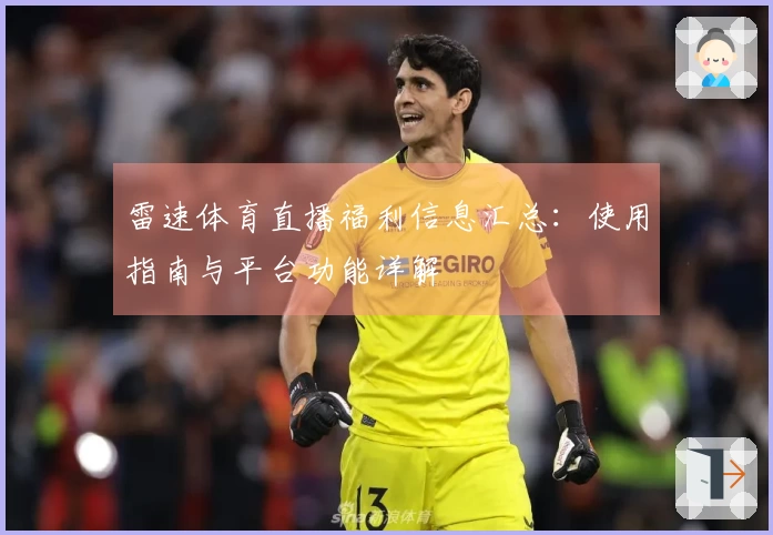 雷速体育直播福利信息汇总:使用指南与平台功能详解