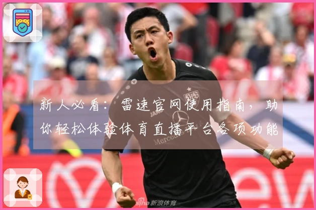 新人必看：雷速官网使用指南，助你轻松体验体育直播平台各项功能