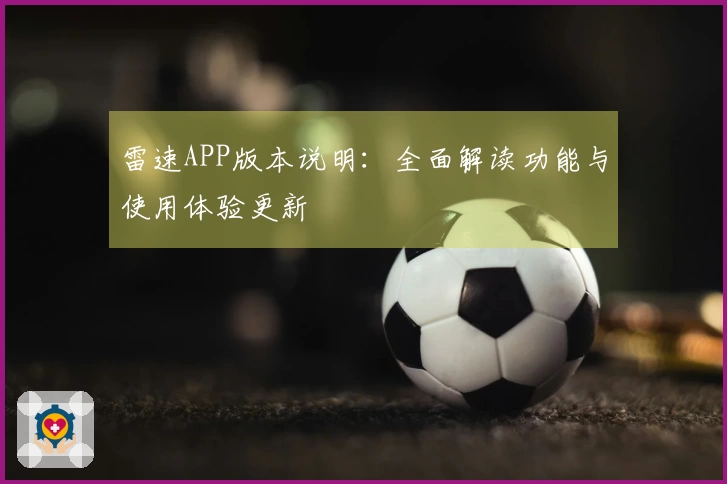 雷速APP版本说明：全面解读功能与使用体验更新