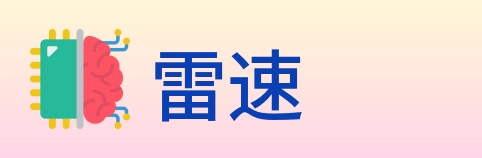 雷速 Logo